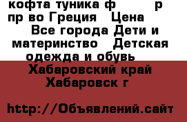 кофта-туника ф.Unigue р.3 пр-во Греция › Цена ­ 700 - Все города Дети и материнство » Детская одежда и обувь   . Хабаровский край,Хабаровск г.